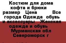 Костюм для дома (кофта и брюки) 44 размер › Цена ­ 672 - Все города Одежда, обувь и аксессуары » Женская одежда и обувь   . Мурманская обл.,Североморск г.